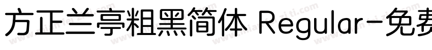 方正兰亭粗黑简体 Regular字体转换